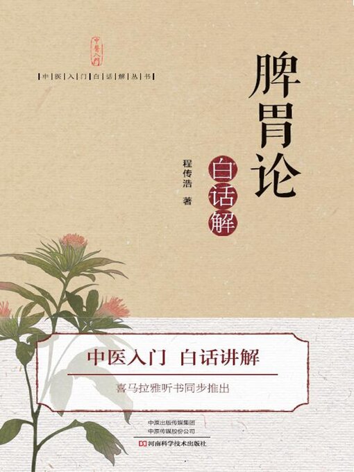 Cover image for 《脾胃论》白话解